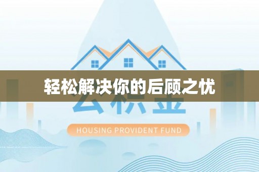 蜀山轻松解决你的后顾之忧