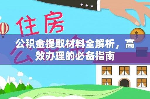 蜀山公积金提取材料全解析，高效办理的必备指南