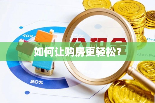 蜀山如何让购房更轻松？