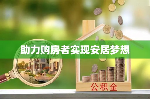 蜀山助力购房者实现安居梦想