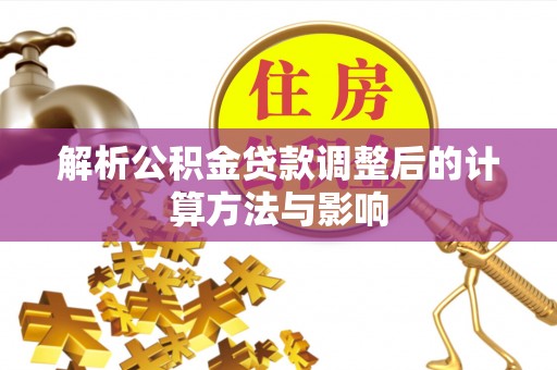 蜀山解析公积金贷款调整后的计算方法与影响