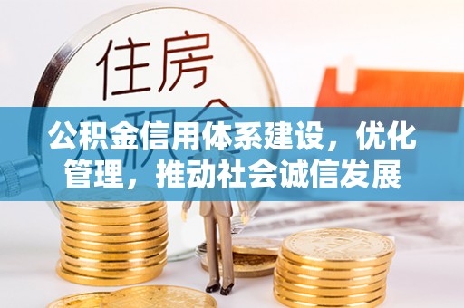 蜀山公积金信用体系建设，优化管理，推动社会诚信发展