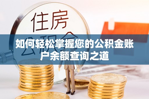 蜀山如何轻松掌握您的公积金账户余额查询之道