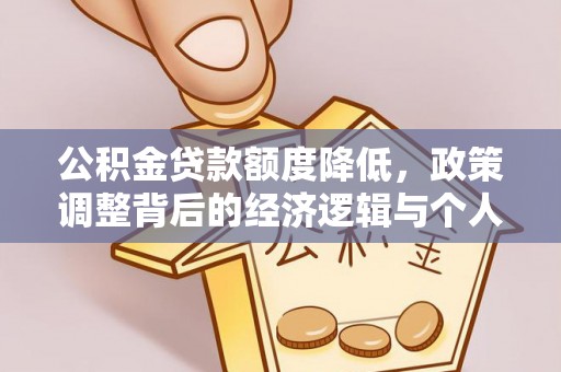 蜀山公积金贷款额度降低，政策调整背后的经济逻辑与个人应对策略