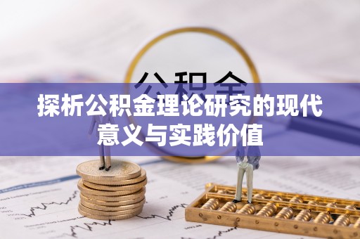 蜀山探析公积金理论研究的现代意义与实践价值