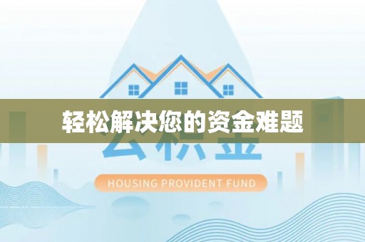 蜀山轻松解决您的资金难题