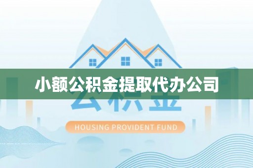 蜀山小额公积金提取代办公司