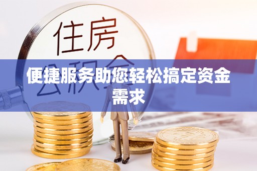 蜀山便捷服务助您轻松搞定资金需求