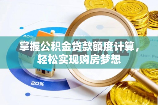 蜀山掌握公积金贷款额度计算，轻松实现购房梦想