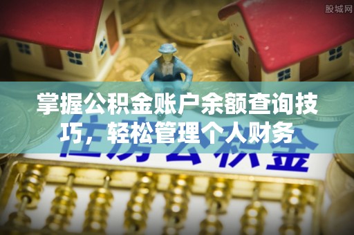 蜀山掌握公积金账户余额查询技巧，轻松管理个人财务