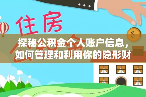 蜀山探秘公积金个人账户信息，如何管理和利用你的隐形财富