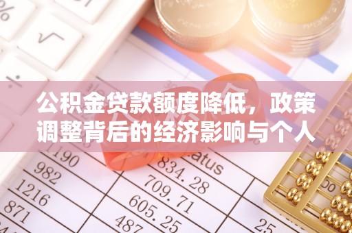 蜀山公积金贷款额度降低，政策调整背后的经济影响与个人应对策略