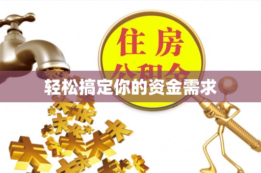 蜀山轻松搞定你的资金需求