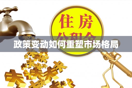蜀山政策变动如何重塑市场格局