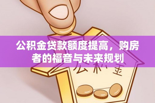 蜀山公积金贷款额度提高，购房者的福音与未来规划