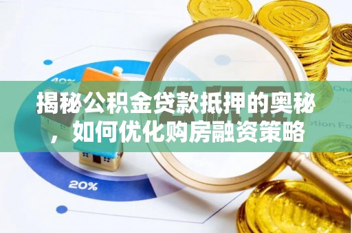 蜀山揭秘公积金贷款抵押的奥秘，如何优化购房融资策略