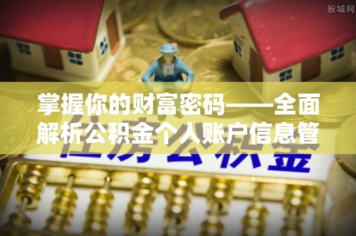 蜀山掌握你的财富密码——全面解析公积金个人账户信息管理与优化