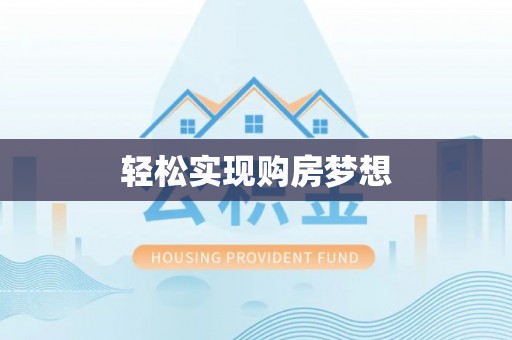 蜀山轻松实现购房梦想