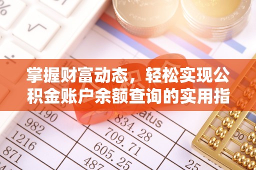 蜀山掌握财富动态，轻松实现公积金账户余额查询的实用指南