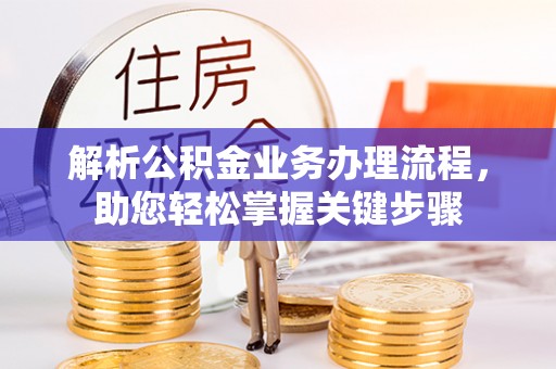 蜀山解析公积金业务办理流程，助您轻松掌握关键步骤