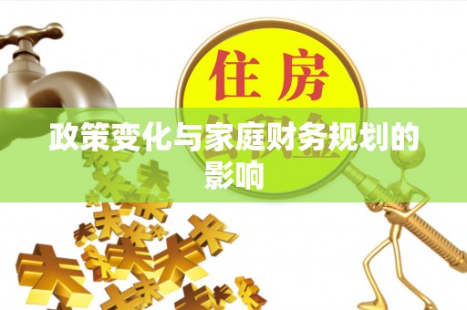 蜀山政策变化与家庭财务规划的影响