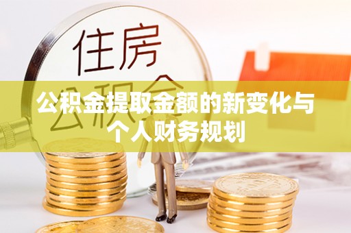 蜀山公积金提取金额的新变化与个人财务规划