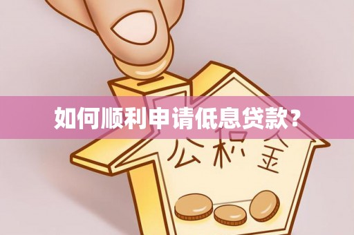 蜀山如何顺利申请低息贷款？