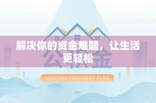 蜀山解决你的资金难题，让生活更轻松