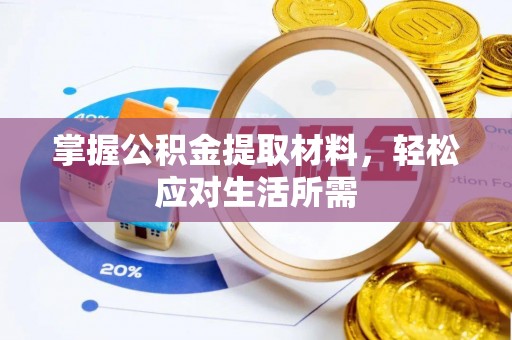 蜀山掌握公积金提取材料，轻松应对生活所需