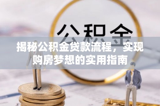 蜀山揭秘公积金贷款流程，实现购房梦想的实用指南