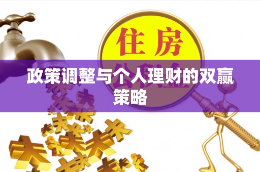 蜀山政策调整与个人理财的双赢策略