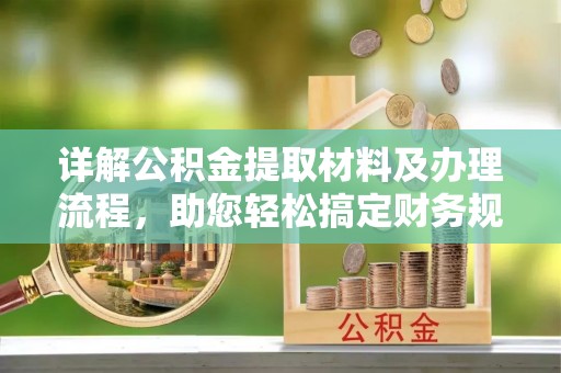 蜀山详解公积金提取材料及办理流程，助您轻松搞定财务规划