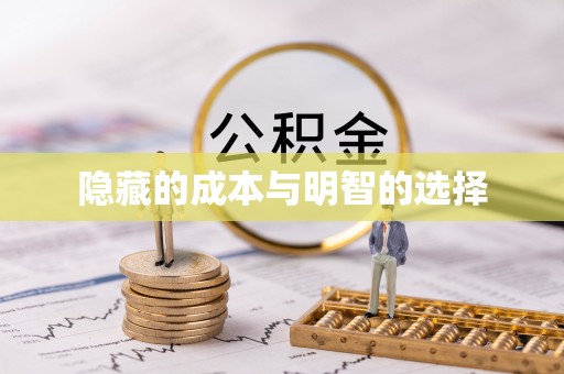 蜀山隐藏的成本与明智的选择