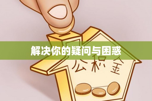 蜀山解决你的疑问与困惑