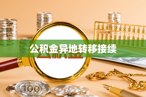 蜀山公积金异地转移接续