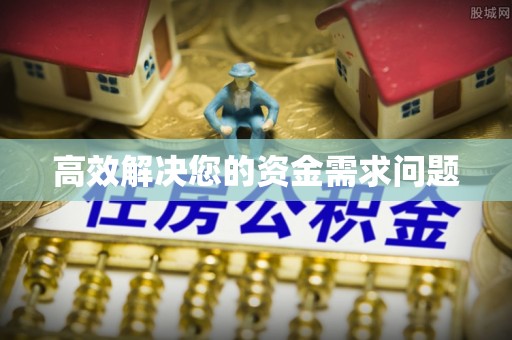 蜀山高效解决您的资金需求问题