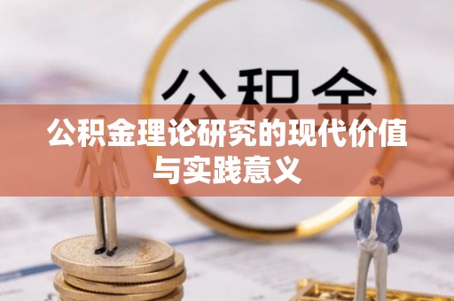 蜀山公积金理论研究的现代价值与实践意义