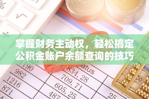 蜀山掌握财务主动权，轻松搞定公积金账户余额查询的技巧与方法