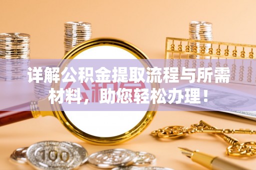 蜀山详解公积金提取流程与所需材料，助您轻松办理！
