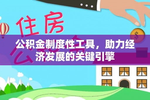 蜀山公积金制度性工具，助力经济发展的关键引擎