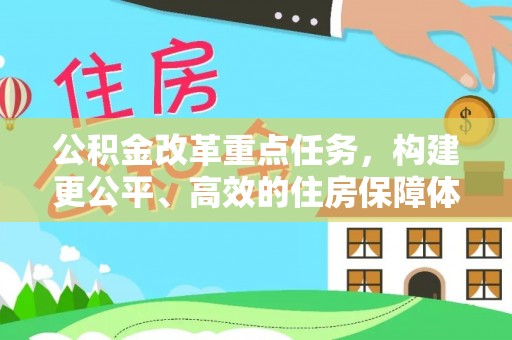 蜀山公积金改革重点任务，构建更公平、高效的住房保障体系