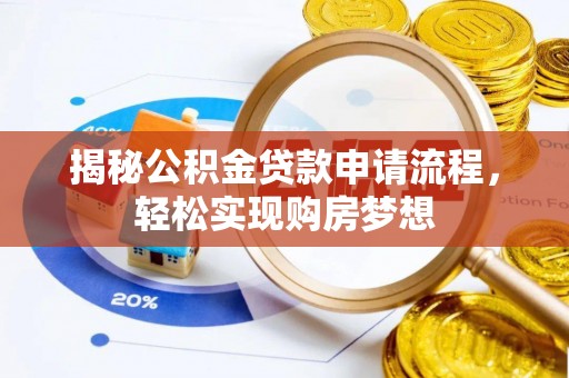 蜀山揭秘公积金贷款申请流程，轻松实现购房梦想