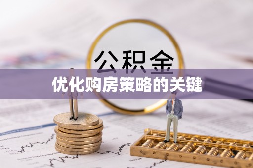蜀山优化购房策略的关键