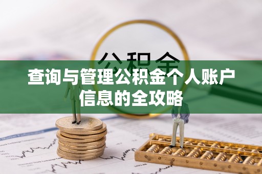 蜀山查询与管理公积金个人账户信息的全攻略