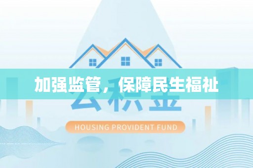 蜀山加强监管，保障民生福祉