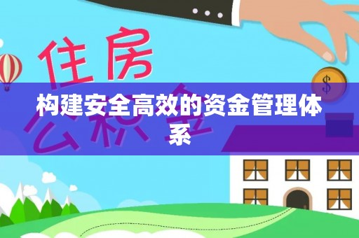 蜀山构建安全高效的资金管理体系