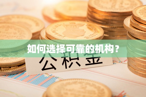 蜀山如何选择可靠的机构？