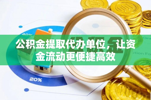 蜀山公积金提取代办单位，让资金流动更便捷高效