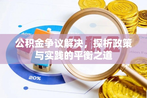 蜀山公积金争议解决，探析政策与实践的平衡之道