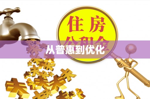 蜀山从普惠到优化